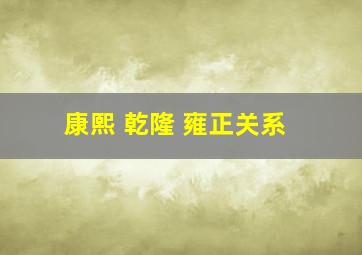 康熙 乾隆 雍正关系